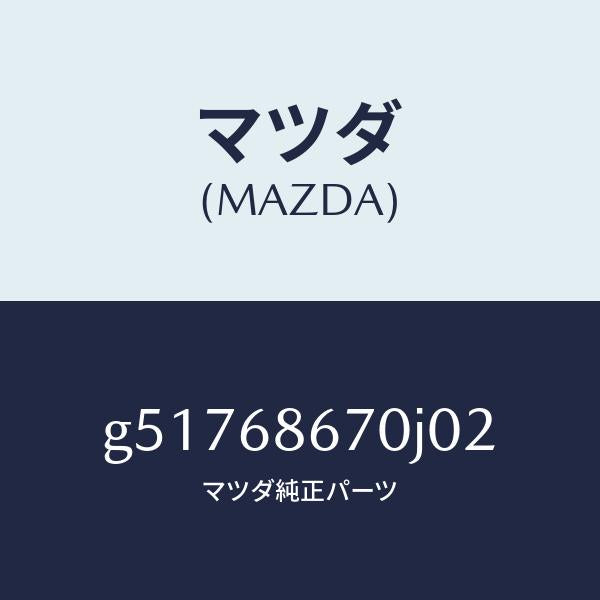 マツダ(MAZDA)マツト フロアー/マツダ純正部品/カペラ アクセラ アテンザ MAZDA3 MAZDA6/G51768670J02(G517-68-670J0)