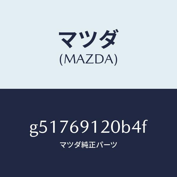 マツダ(MAZDA)ミラー(R) ドアー /マツダ純正部品/カペラ アクセラ アテンザ MAZDA3 MAZDA6/ドアーミラー/G51769120B4F(G517-69-120B4)