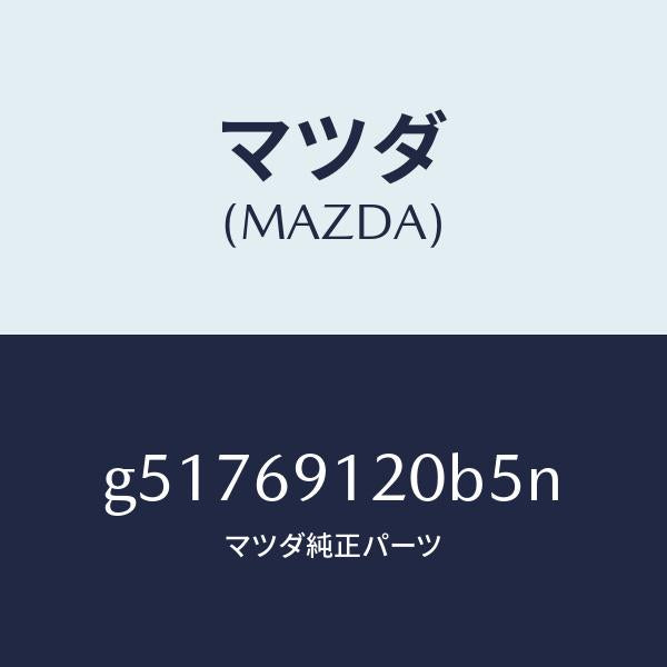 マツダ(MAZDA)ミラー(R) ドアー /マツダ純正部品/カペラ アクセラ アテンザ MAZDA3 MAZDA6/ドアーミラー/G51769120B5N(G517-69-120B5)