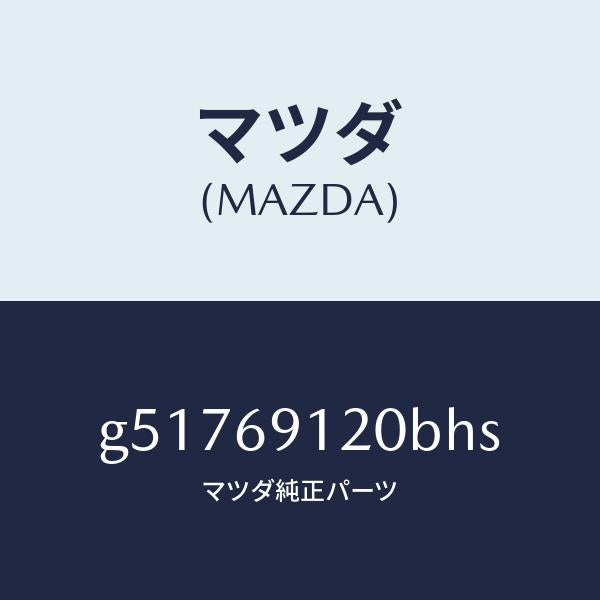 マツダ(MAZDA)ミラー(R) ドアー /マツダ純正部品/カペラ アクセラ アテンザ MAZDA3 MAZDA6/ドアーミラー/G51769120BHS(G517-69-120BH)