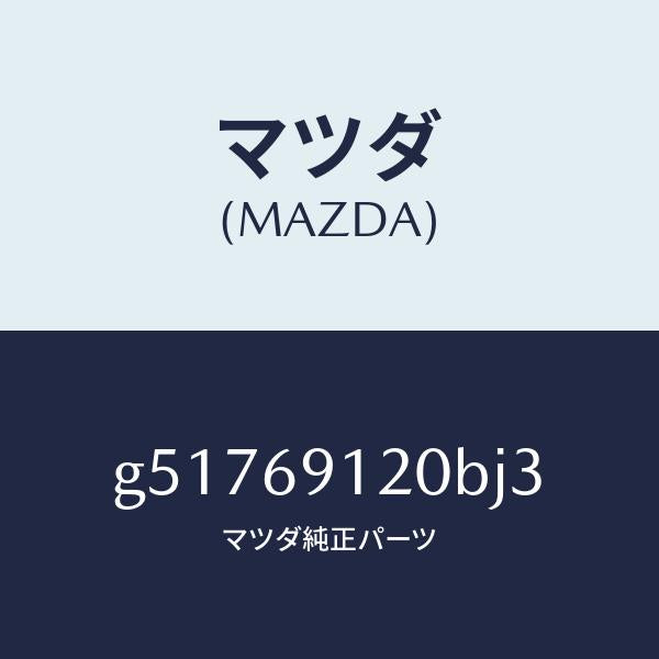 マツダ(MAZDA)ミラー(R) ドアー /マツダ純正部品/カペラ アクセラ アテンザ MAZDA3 MAZDA6/ドアーミラー/G51769120BJ3(G517-69-120BJ)