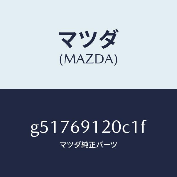 マツダ(MAZDA)ミラー(R) ドアー /マツダ純正部品/カペラ アクセラ アテンザ MAZDA3 MAZDA6/ドアーミラー/G51769120C1F(G517-69-120C1)