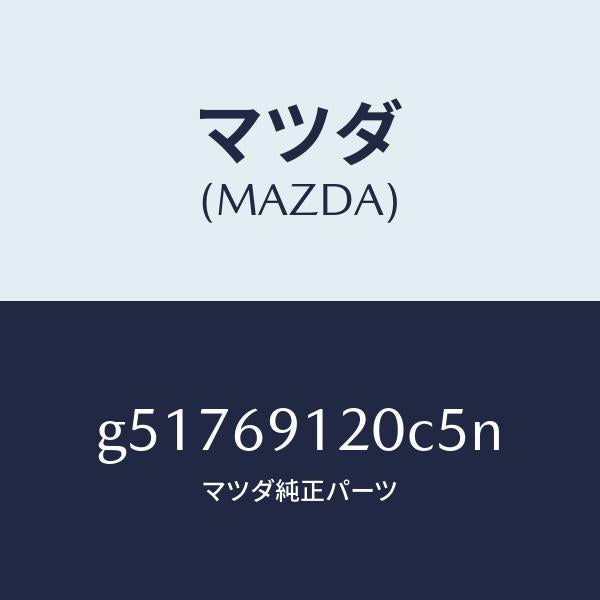 マツダ(MAZDA)ミラー(R) ドアー /マツダ純正部品/カペラ アクセラ アテンザ MAZDA3 MAZDA6/ドアーミラー/G51769120C5N(G517-69-120C5)