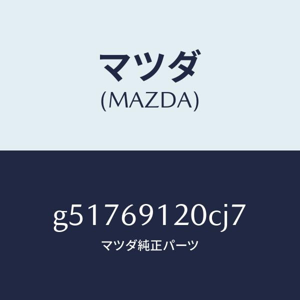 マツダ(MAZDA)ミラー(R) ドアー /マツダ純正部品/カペラ アクセラ アテンザ MAZDA3 MAZDA6/ドアーミラー/G51769120CJ7(G517-69-120CJ)