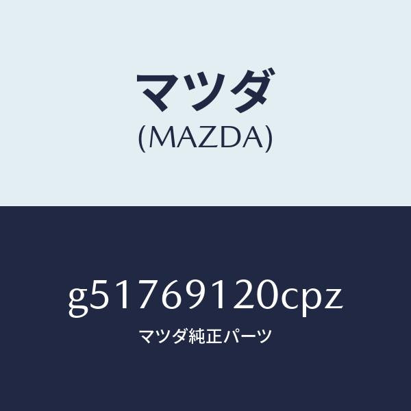 マツダ(MAZDA)ミラー(R) ドアー /マツダ純正部品/カペラ アクセラ アテンザ MAZDA3 MAZDA6/ドアーミラー/G51769120CPZ(G517-69-120CP)