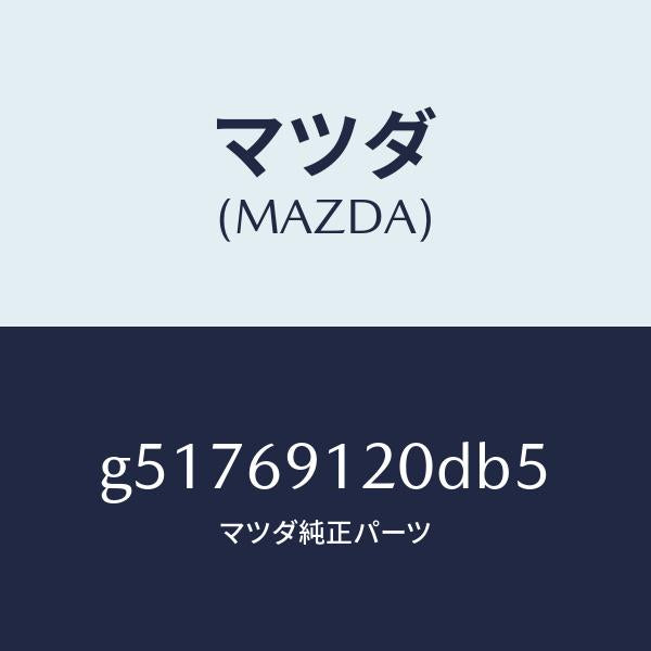 マツダ(MAZDA)ミラー(R) ドアー /マツダ純正部品/カペラ アクセラ アテンザ MAZDA3 MAZDA6/ドアーミラー/G51769120DB5(G517-69-120DB)