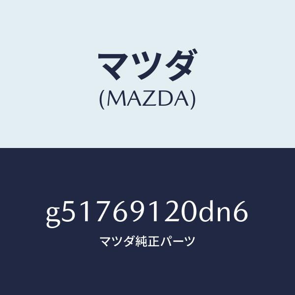 マツダ(MAZDA)ミラー(R) ドアー /マツダ純正部品/カペラ アクセラ アテンザ MAZDA3 MAZDA6/ドアーミラー/G51769120DN6(G517-69-120DN)