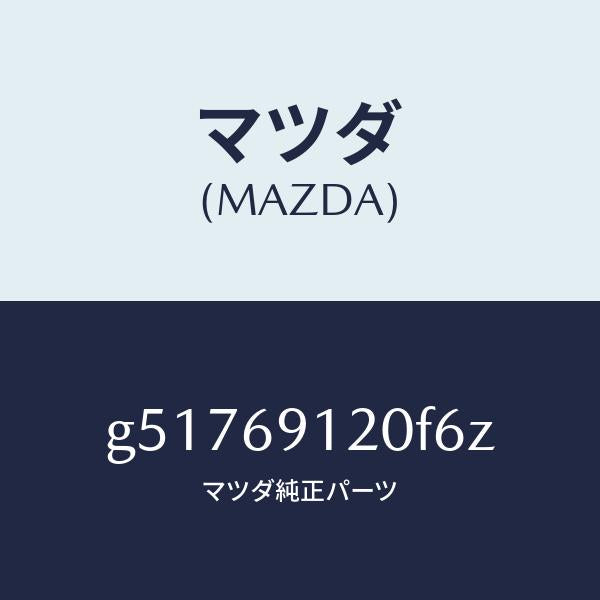 マツダ(MAZDA)ミラー(R) ドアー /マツダ純正部品/カペラ アクセラ アテンザ MAZDA3 MAZDA6/ドアーミラー/G51769120F6Z(G517-69-120F6)
