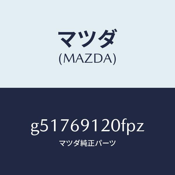 マツダ(MAZDA)ミラー(R) ドアー /マツダ純正部品/カペラ アクセラ アテンザ MAZDA3 MAZDA6/ドアーミラー/G51769120FPZ(G517-69-120FP)