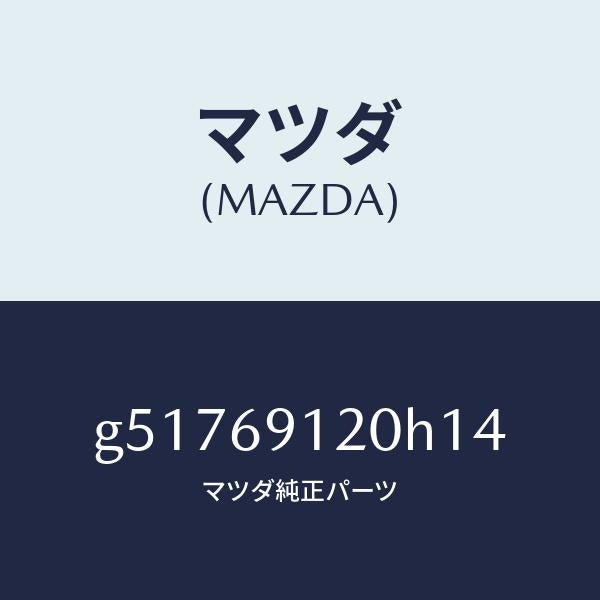 マツダ(MAZDA)ミラー(R) ドアー /マツダ純正部品/カペラ アクセラ アテンザ MAZDA3 MAZDA6/ドアーミラー/G51769120H14(G517-69-120H1)