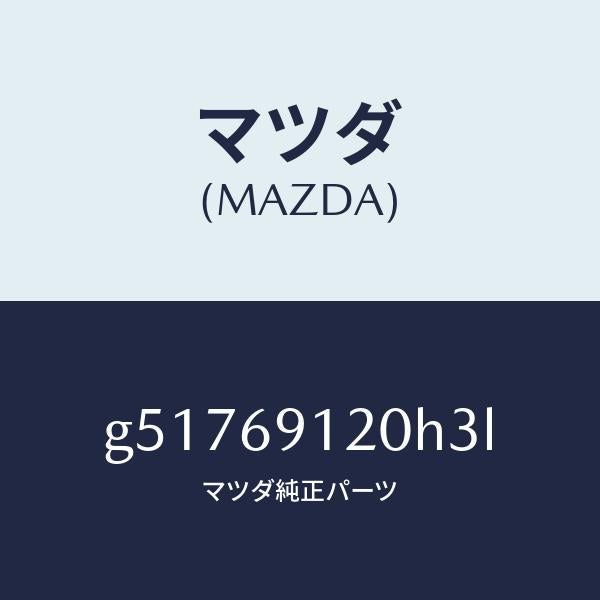 マツダ(MAZDA)ミラー(R) ドアー /マツダ純正部品/カペラ アクセラ アテンザ MAZDA3 MAZDA6/ドアーミラー/G51769120H3L(G517-69-120H3)