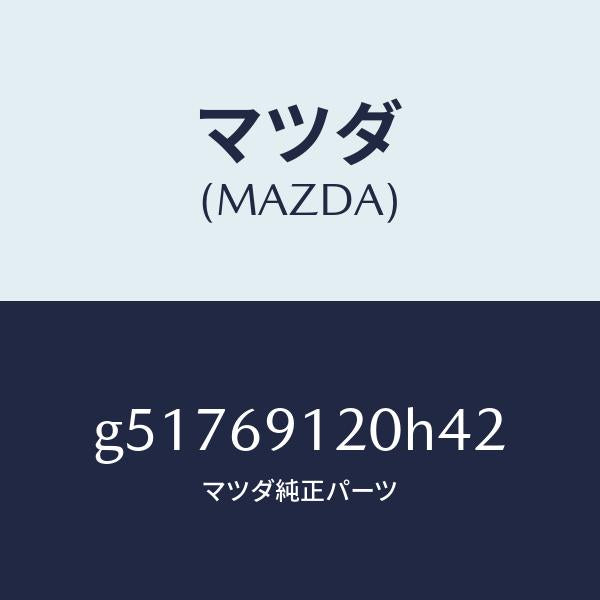 マツダ(MAZDA)ミラー(R) ドアー /マツダ純正部品/カペラ アクセラ アテンザ MAZDA3 MAZDA6/ドアーミラー/G51769120H42(G517-69-120H4)