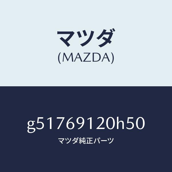 マツダ(MAZDA)ミラー(R) ドアー /マツダ純正部品/カペラ アクセラ アテンザ MAZDA3 MAZDA6/ドアーミラー/G51769120H50(G517-69-120H5)