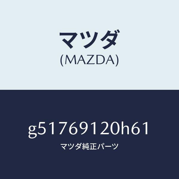 マツダ(MAZDA)ミラー(R) ドアー /マツダ純正部品/カペラ アクセラ アテンザ MAZDA3 MAZDA6/ドアーミラー/G51769120H61(G517-69-120H6)