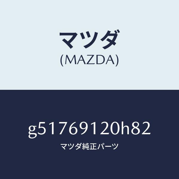 マツダ(MAZDA)ミラー(R) ドアー /マツダ純正部品/カペラ アクセラ アテンザ MAZDA3 MAZDA6/ドアーミラー/G51769120H82(G517-69-120H8)