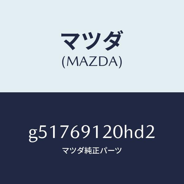 マツダ(MAZDA)ミラー(R) ドアー /マツダ純正部品/カペラ アクセラ アテンザ MAZDA3 MAZDA6/ドアーミラー/G51769120HD2(G517-69-120HD)
