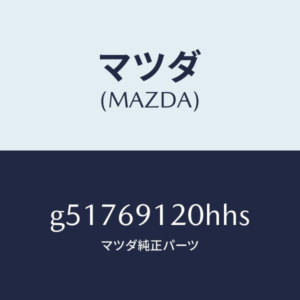 マツダ(MAZDA)ミラー(R) ドアー /マツダ純正部品/カペラ アクセラ アテンザ MAZDA3 MAZDA6/ドアーミラー/G51769120HHS(G517-69-120HH)