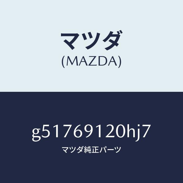 マツダ(MAZDA)ミラー(R) ドアー /マツダ純正部品/カペラ アクセラ アテンザ MAZDA3 MAZDA6/ドアーミラー/G51769120HJ7(G517-69-120HJ)