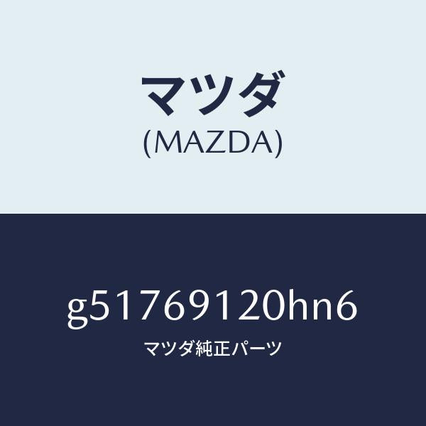 マツダ(MAZDA)ミラー(R) ドアー /マツダ純正部品/カペラ アクセラ アテンザ MAZDA3 MAZDA6/ドアーミラー/G51769120HN6(G517-69-120HN)