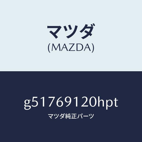 マツダ(MAZDA)ミラー(R) ドアー /マツダ純正部品/カペラ アクセラ アテンザ MAZDA3 MAZDA6/ドアーミラー/G51769120HPT(G517-69-120HP)