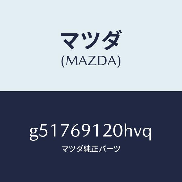 マツダ(MAZDA)ミラー(R) ドアー /マツダ純正部品/カペラ アクセラ アテンザ MAZDA3 MAZDA6/ドアーミラー/G51769120HVQ(G517-69-120HV)