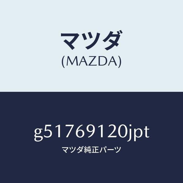 マツダ(MAZDA)ミラー(R) ドアー /マツダ純正部品/カペラ アクセラ アテンザ MAZDA3 MAZDA6/ドアーミラー/G51769120JPT(G517-69-120JP)