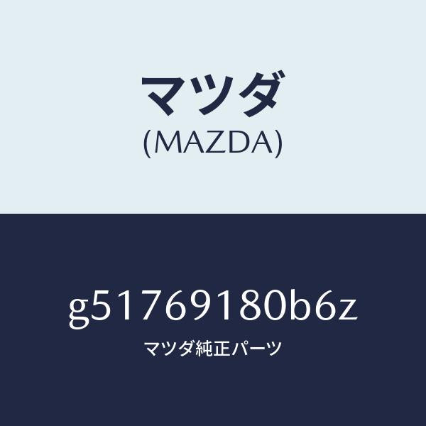 マツダ(MAZDA)ミラー(L) ドアー /マツダ純正部品/カペラ アクセラ アテンザ MAZDA3 MAZDA6/ドアーミラー/G51769180B6Z(G517-69-180B6)