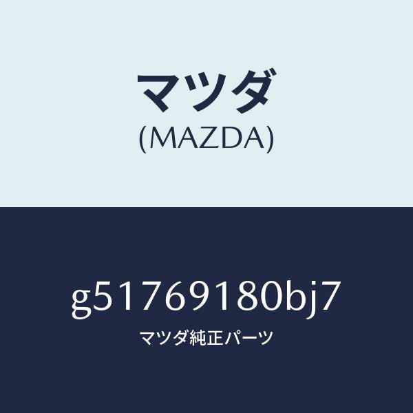 マツダ(MAZDA)ミラー(L) ドアー /マツダ純正部品/カペラ アクセラ アテンザ MAZDA3 MAZDA6/ドアーミラー/G51769180BJ7(G517-69-180BJ)