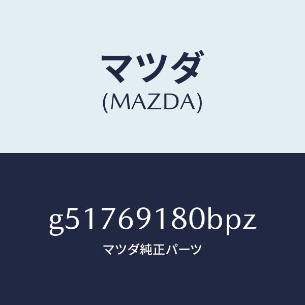 マツダ(MAZDA)ミラー(L) ドアー /マツダ純正部品/カペラ アクセラ アテンザ MAZDA3 MAZDA6/ドアーミラー/G51769180BPZ(G517-69-180BP)