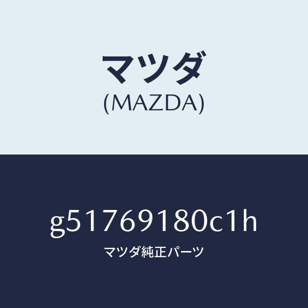 マツダ(MAZDA)ミラー(L) ドアー /マツダ純正部品/カペラ アクセラ アテンザ MAZDA3 MAZDA6/ドアーミラー/G51769180C1H(G517-69-180C1)