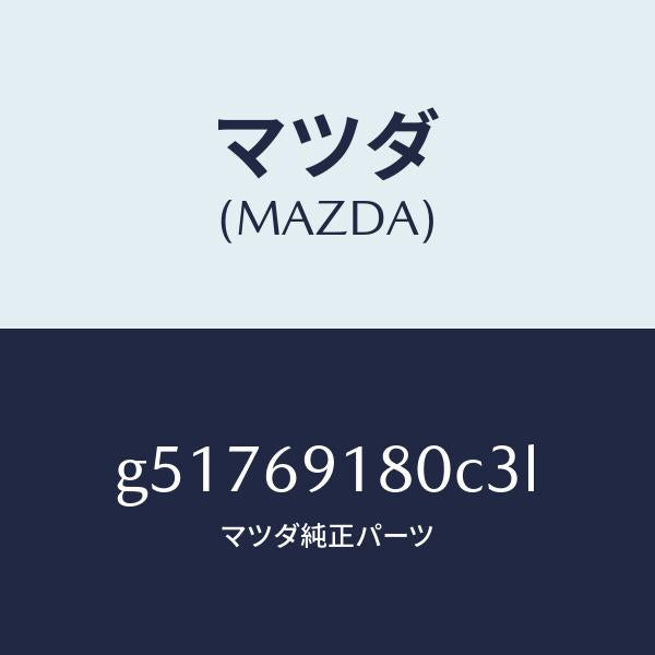マツダ(MAZDA)ミラー(L) ドアー /マツダ純正部品/カペラ アクセラ アテンザ MAZDA3 MAZDA6/ドアーミラー/G51769180C3L(G517-69-180C3)