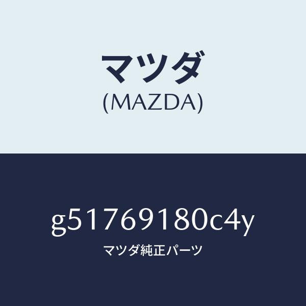 マツダ(MAZDA)ミラー(L) ドアー /マツダ純正部品/カペラ アクセラ アテンザ MAZDA3 MAZDA6/ドアーミラー/G51769180C4Y(G517-69-180C4)