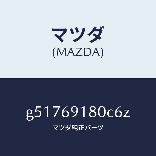 マツダ(MAZDA)ミラー(L) ドアー /マツダ純正部品/カペラ アクセラ アテンザ MAZDA3 MAZDA6/ドアーミラー/G51769180C6Z(G517-69-180C6)