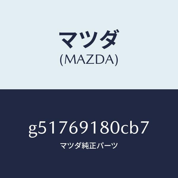 マツダ(MAZDA)ミラー(L) ドアー /マツダ純正部品/カペラ アクセラ アテンザ MAZDA3 MAZDA6/ドアーミラー/G51769180CB7(G517-69-180CB)