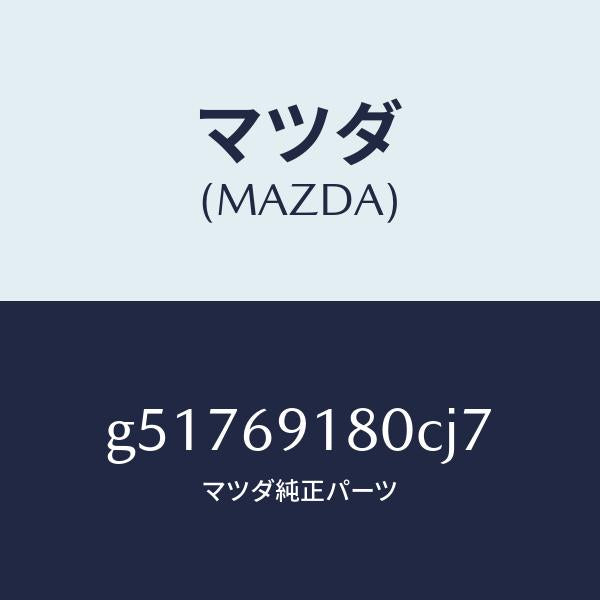 マツダ(MAZDA)ミラー(L) ドアー /マツダ純正部品/カペラ アクセラ アテンザ MAZDA3 MAZDA6/ドアーミラー/G51769180CJ7(G517-69-180CJ)