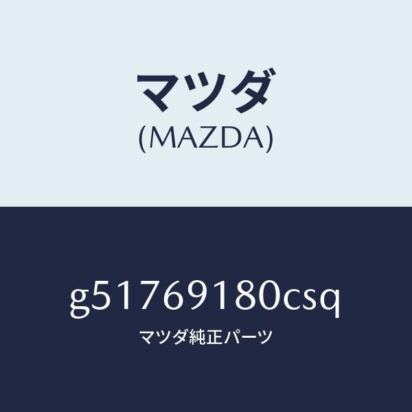 マツダ(MAZDA)ミラー(L) ドアー /マツダ純正部品/カペラ アクセラ アテンザ MAZDA3 MAZDA6/ドアーミラー/G51769180CSQ(G517-69-180CS)