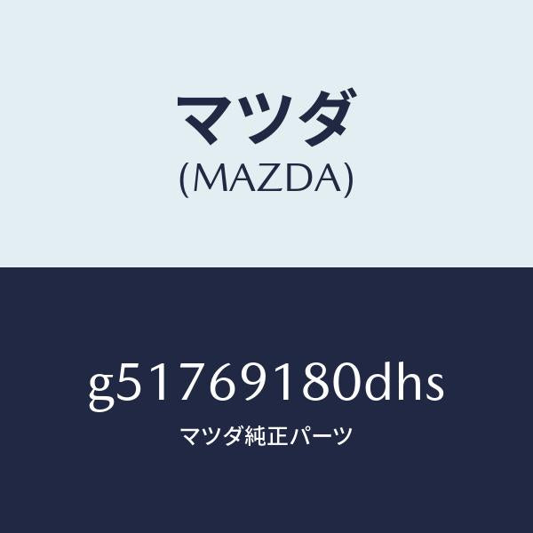 マツダ(MAZDA)ミラー(L) ドアー /マツダ純正部品/カペラ アクセラ アテンザ MAZDA3 MAZDA6/ドアーミラー/G51769180DHS(G517-69-180DH)