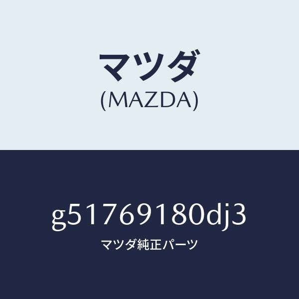 マツダ(MAZDA)ミラー(L) ドアー /マツダ純正部品/カペラ アクセラ アテンザ MAZDA3 MAZDA6/ドアーミラー/G51769180DJ3(G517-69-180DJ)