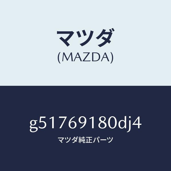 マツダ(MAZDA)ミラー(L) ドアー /マツダ純正部品/カペラ アクセラ アテンザ MAZDA3 MAZDA6/ドアーミラー/G51769180DJ4(G517-69-180DJ)