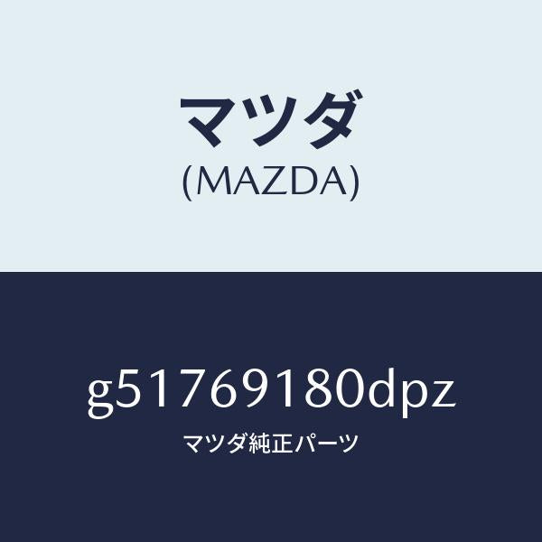 マツダ(MAZDA)ミラー(L) ドアー /マツダ純正部品/カペラ アクセラ アテンザ MAZDA3 MAZDA6/ドアーミラー/G51769180DPZ(G517-69-180DP)