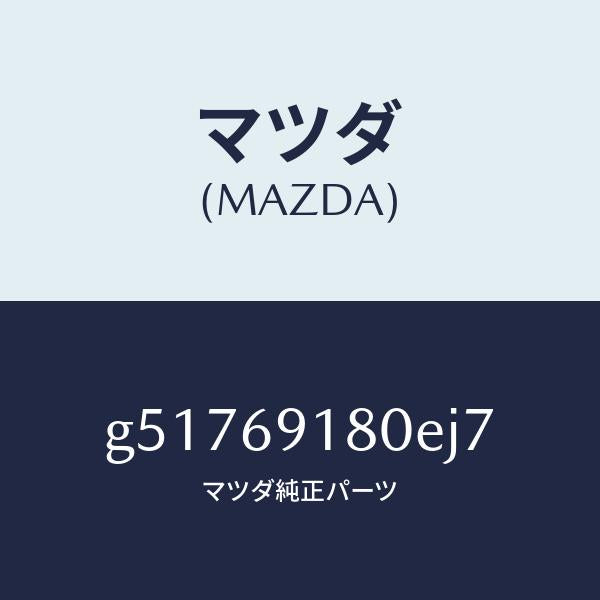 マツダ(MAZDA)ミラー(L) ドアー /マツダ純正部品/カペラ アクセラ アテンザ MAZDA3 MAZDA6/ドアーミラー/G51769180EJ7(G517-69-180EJ)