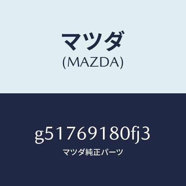 マツダ(MAZDA)ミラー(L) ドアー /マツダ純正部品/カペラ アクセラ アテンザ MAZDA3 MAZDA6/ドアーミラー/G51769180FJ3(G517-69-180FJ)