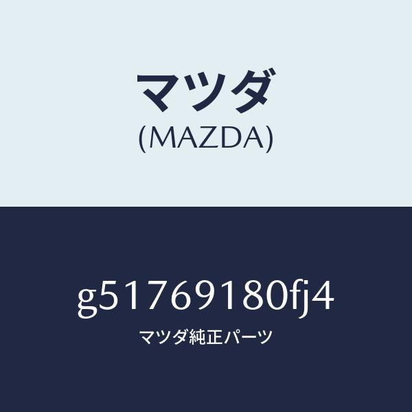 マツダ(MAZDA)ミラー(L) ドアー /マツダ純正部品/カペラ アクセラ アテンザ MAZDA3 MAZDA6/ドアーミラー/G51769180FJ4(G517-69-180FJ)