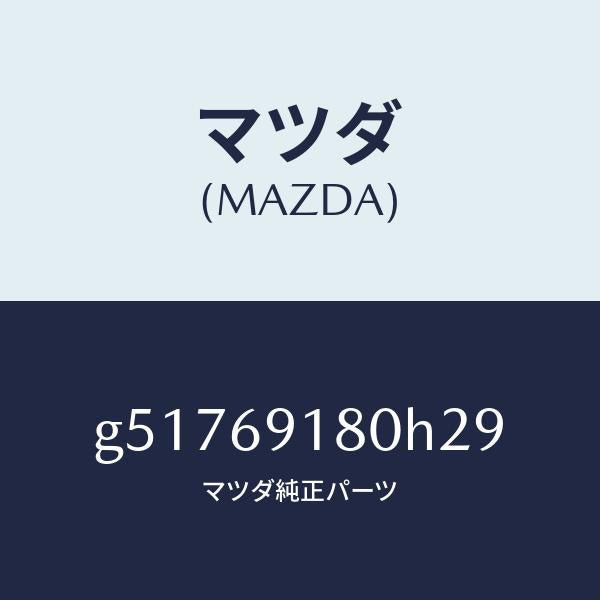 マツダ(MAZDA)ミラー(L) ドアー /マツダ純正部品/カペラ アクセラ アテンザ MAZDA3 MAZDA6/ドアーミラー/G51769180H29(G517-69-180H2)
