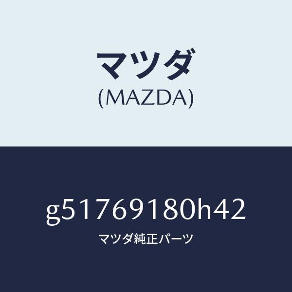 マツダ(MAZDA)ミラー(L) ドアー /マツダ純正部品/カペラ アクセラ アテンザ MAZDA3 MAZDA6/ドアーミラー/G51769180H42(G517-69-180H4)