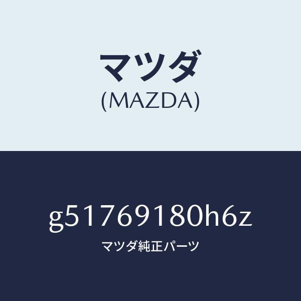 マツダ(MAZDA)ミラー(L) ドアー /マツダ純正部品/カペラ アクセラ アテンザ MAZDA3 MAZDA6/ドアーミラー/G51769180H6Z(G517-69-180H6)