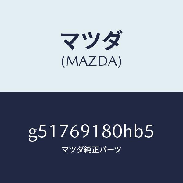 マツダ(MAZDA)ミラー(L) ドアー /マツダ純正部品/カペラ アクセラ アテンザ MAZDA3 MAZDA6/ドアーミラー/G51769180HB5(G517-69-180HB)