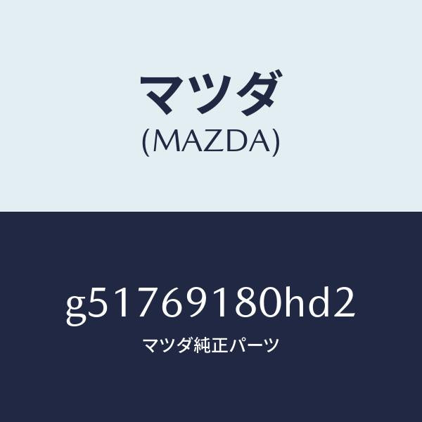 マツダ(MAZDA)ミラー(L) ドアー /マツダ純正部品/カペラ アクセラ アテンザ MAZDA3 MAZDA6/ドアーミラー/G51769180HD2(G517-69-180HD)