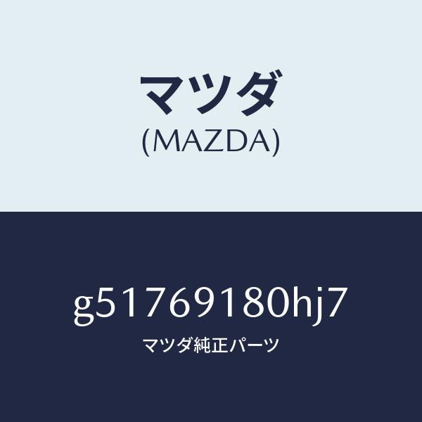 マツダ(MAZDA)ミラー(L) ドアー /マツダ純正部品/カペラ アクセラ アテンザ MAZDA3 MAZDA6/ドアーミラー/G51769180HJ7(G517-69-180HJ)