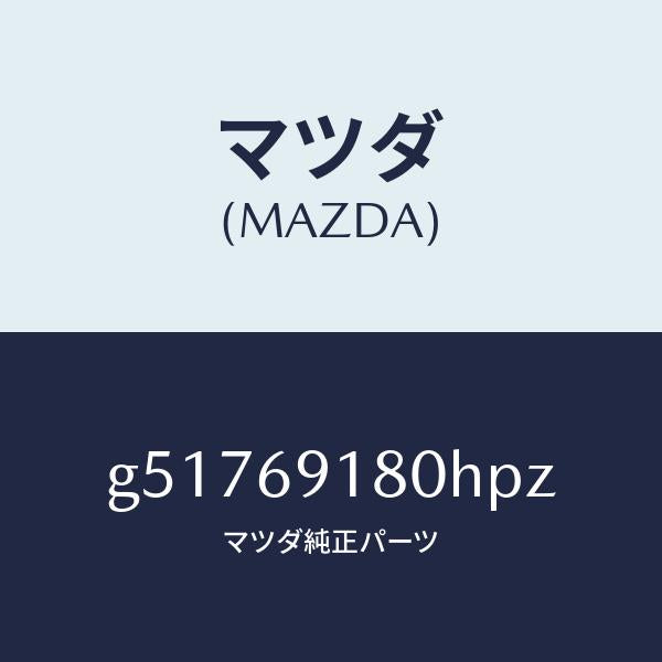 マツダ(MAZDA)ミラー(L) ドアー /マツダ純正部品/カペラ アクセラ アテンザ MAZDA3 MAZDA6/ドアーミラー/G51769180HPZ(G517-69-180HP)